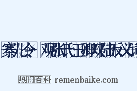 寨儿令·观张氏玉卿双陆反义词是什么意思的图片